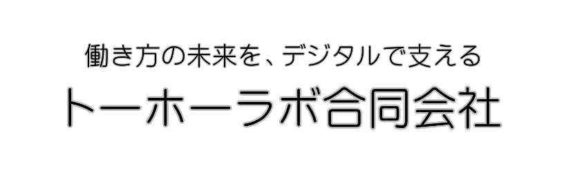 トーホーラボ合同会社